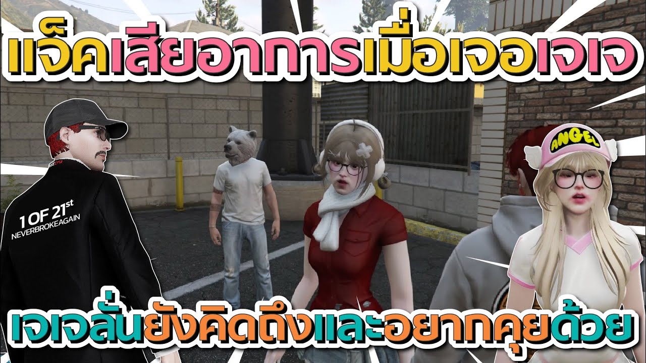 เมื่อปิ้งไก่นัดเจเจให้มาเจอแจ็ค ก่อนแจ็คเสียอาการเจเจบอกยังคิดถึงและอยากเจอ | GTA V FiveM